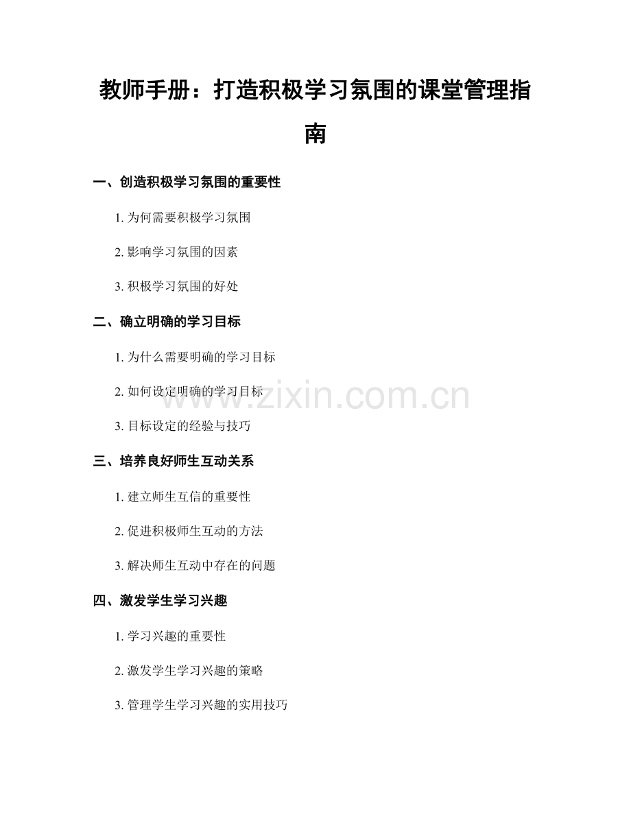 教师手册：打造积极学习氛围的课堂管理指南.docx_第1页