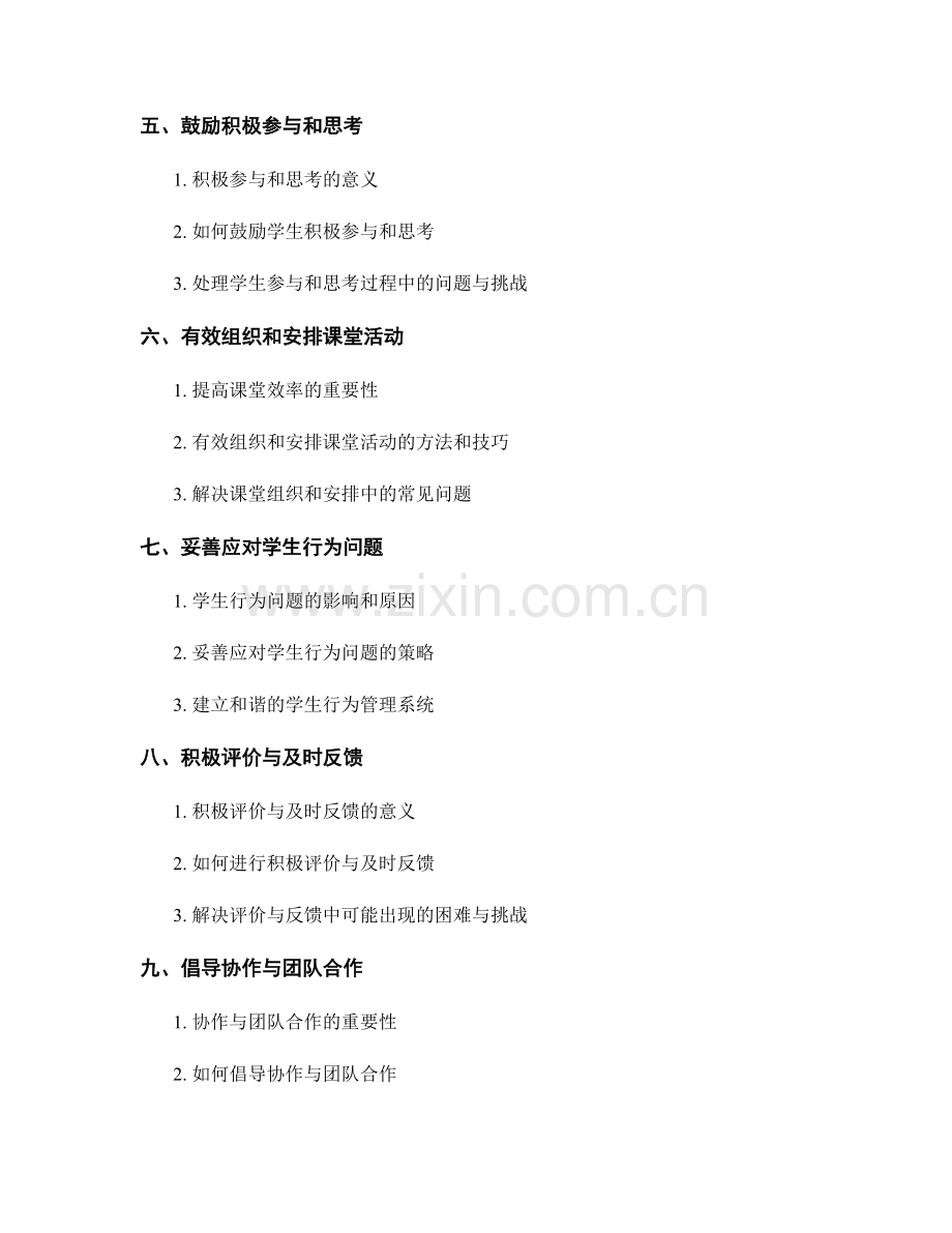 教师手册：打造积极学习氛围的课堂管理指南.docx_第2页