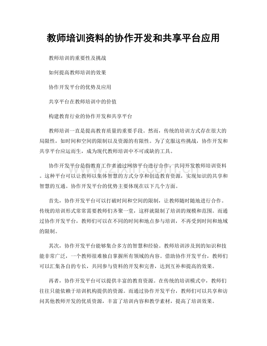 教师培训资料的协作开发和共享平台应用.docx_第1页