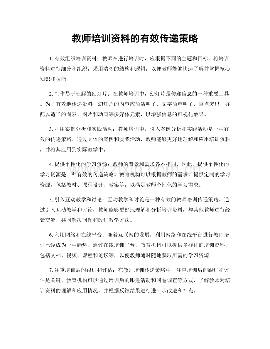 教师培训资料的有效传递策略.docx_第1页