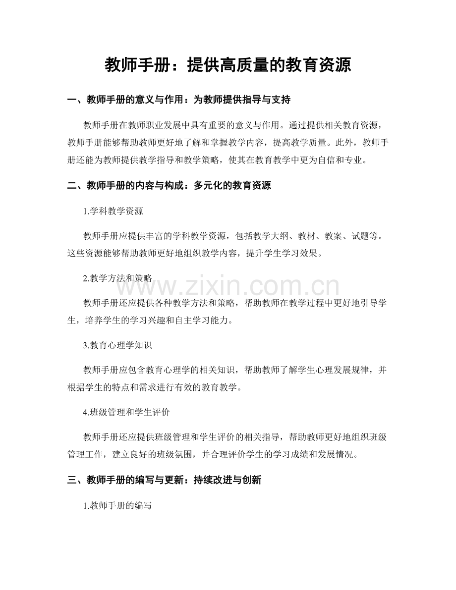 教师手册：提供高质量的教育资源.docx_第1页