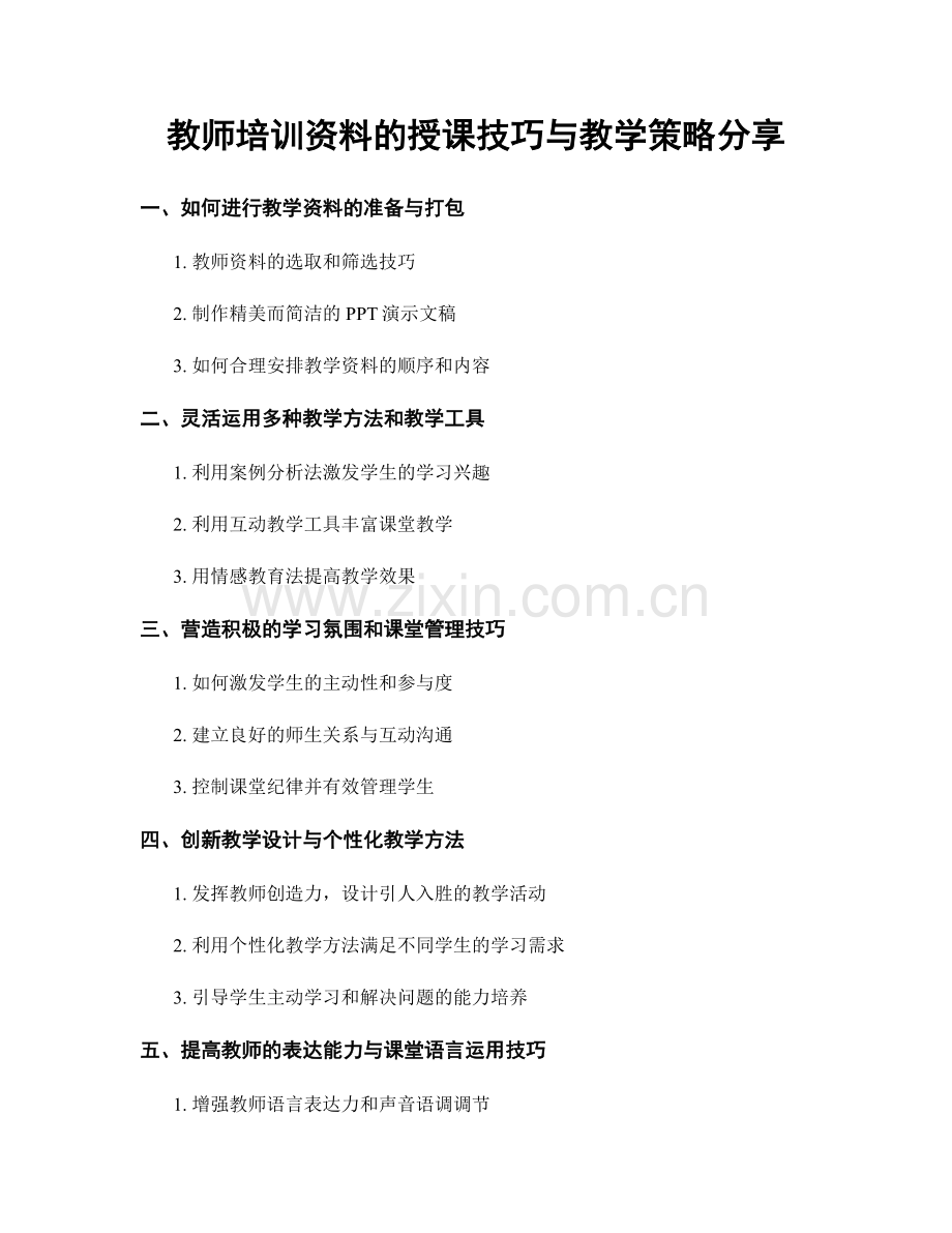 教师培训资料的授课技巧与教学策略分享.docx_第1页