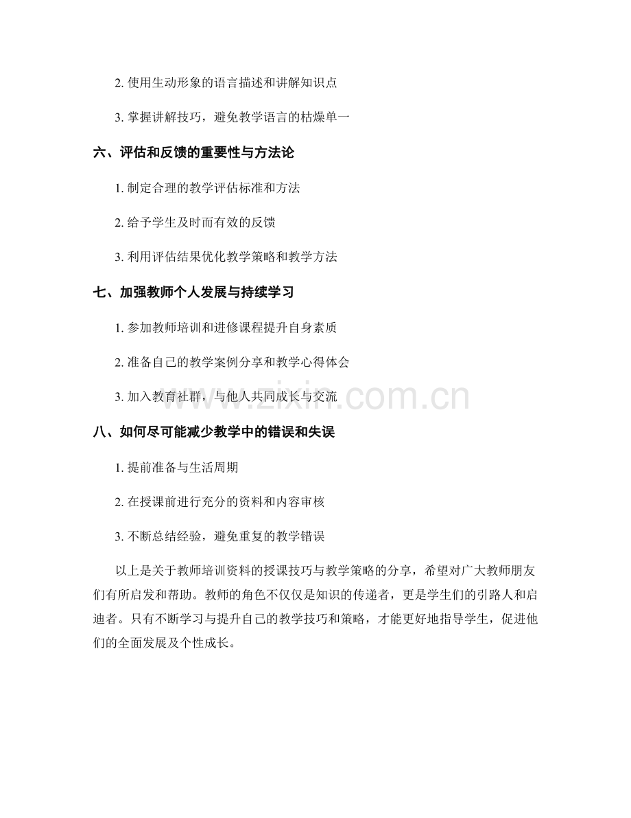 教师培训资料的授课技巧与教学策略分享.docx_第2页