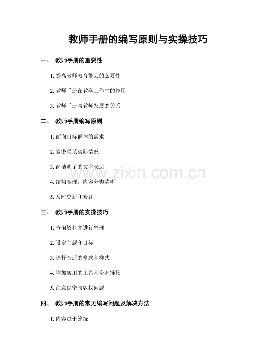 教师手册的编写原则与实操技巧.docx_第1页