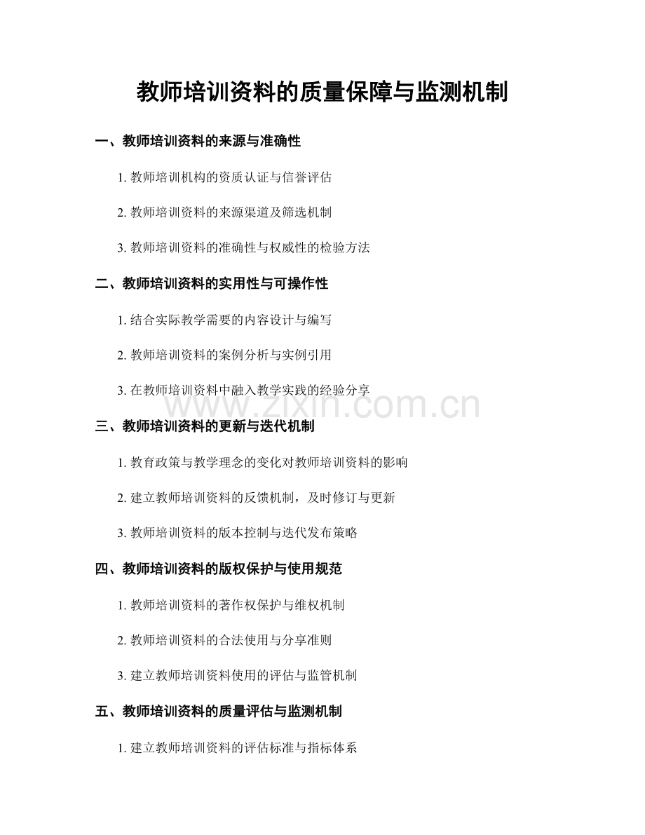 教师培训资料的质量保障与监测机制.docx_第1页