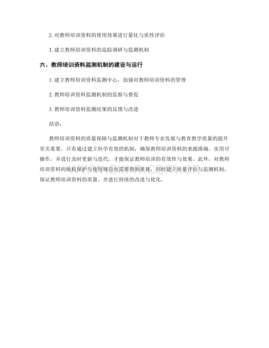 教师培训资料的质量保障与监测机制.docx_第2页