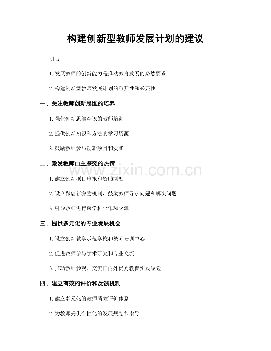 构建创新型教师发展计划的建议.docx_第1页