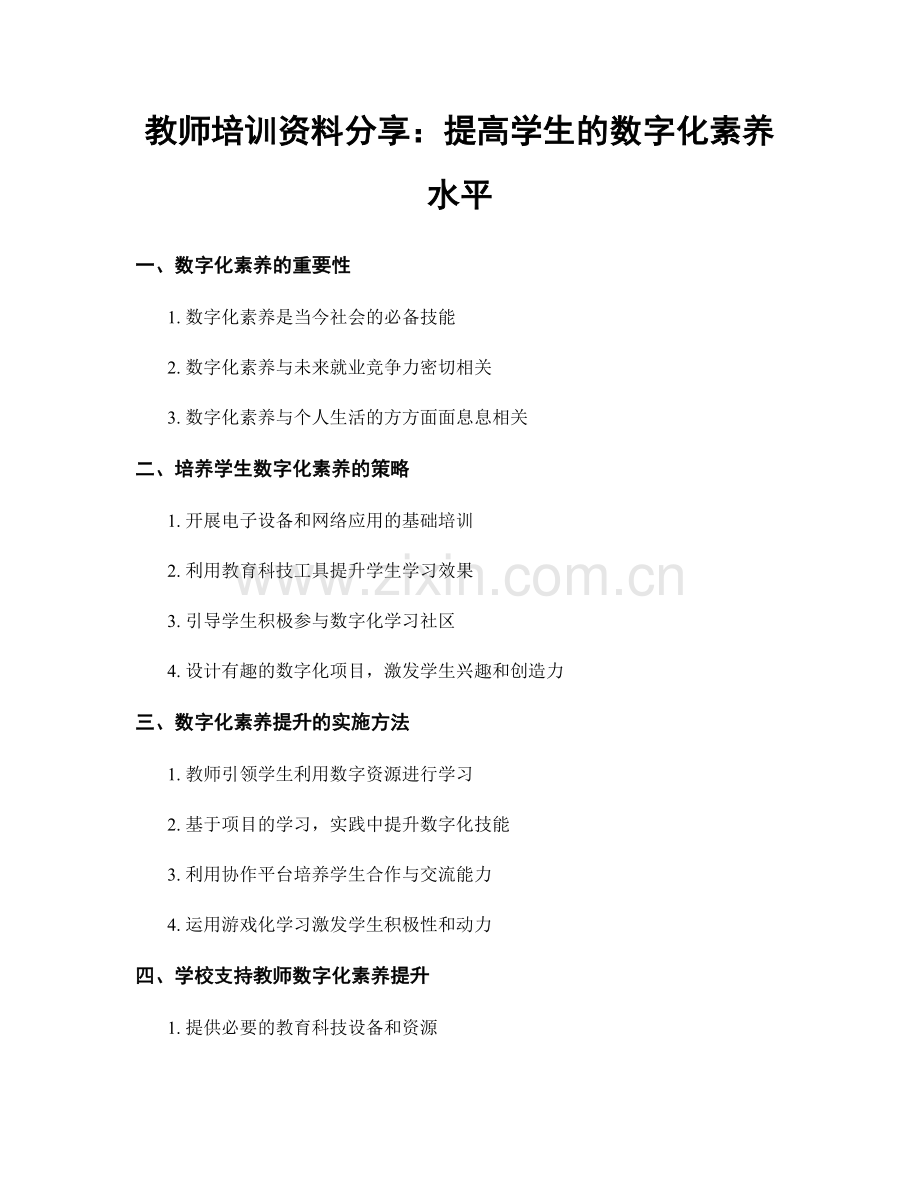 教师培训资料分享：提高学生的数字化素养水平.docx_第1页