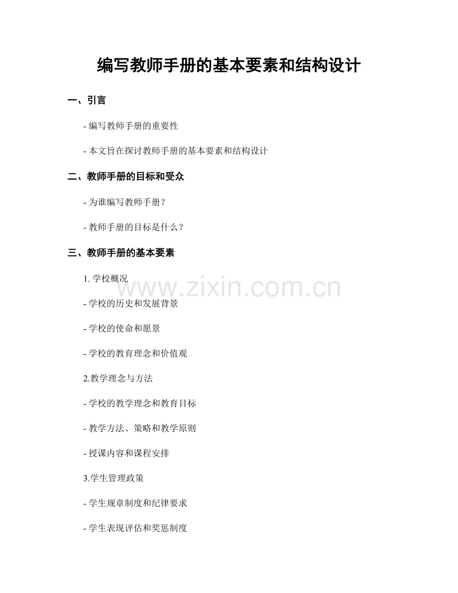 编写教师手册的基本要素和结构设计.docx_第1页