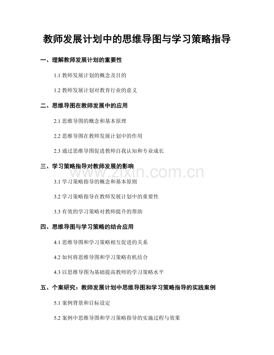 教师发展计划中的思维导图与学习策略指导.docx_第1页