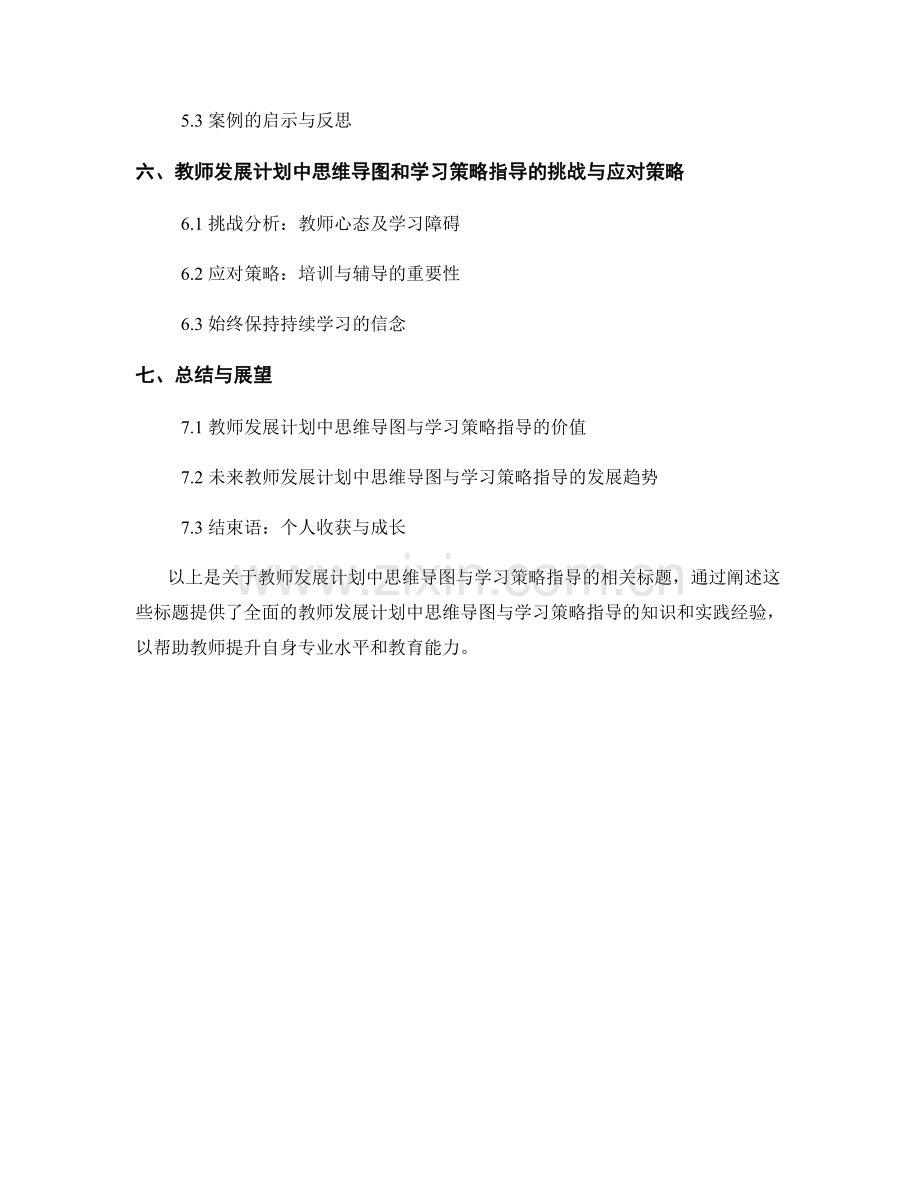 教师发展计划中的思维导图与学习策略指导.docx_第2页