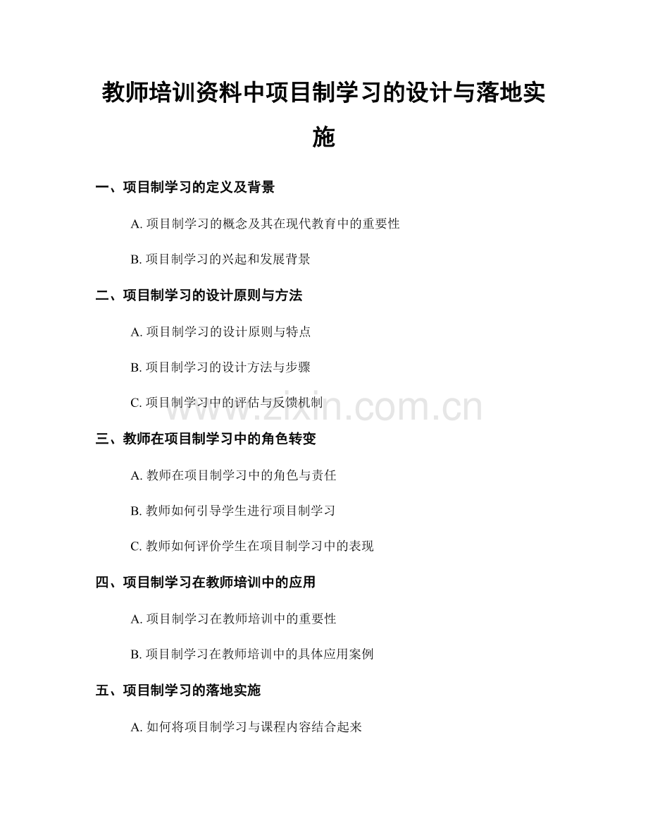 教师培训资料中项目制学习的设计与落地实施.docx_第1页