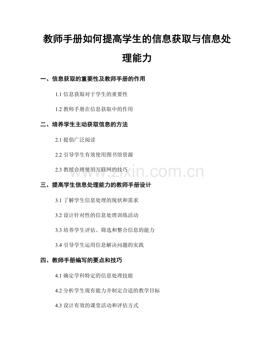 教师手册如何提高学生的信息获取与信息处理能力.docx_第1页