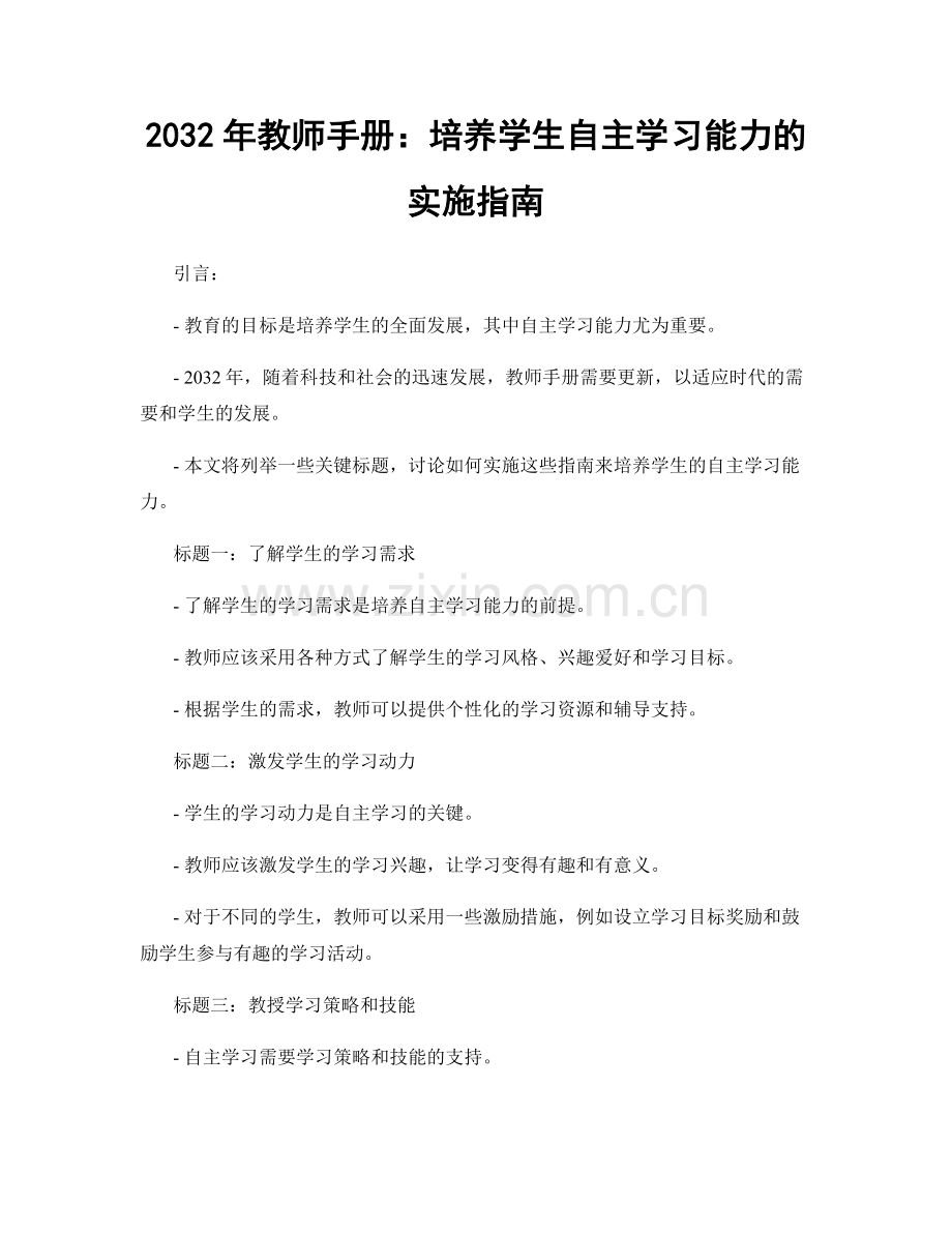 2032年教师手册：培养学生自主学习能力的实施指南.docx_第1页