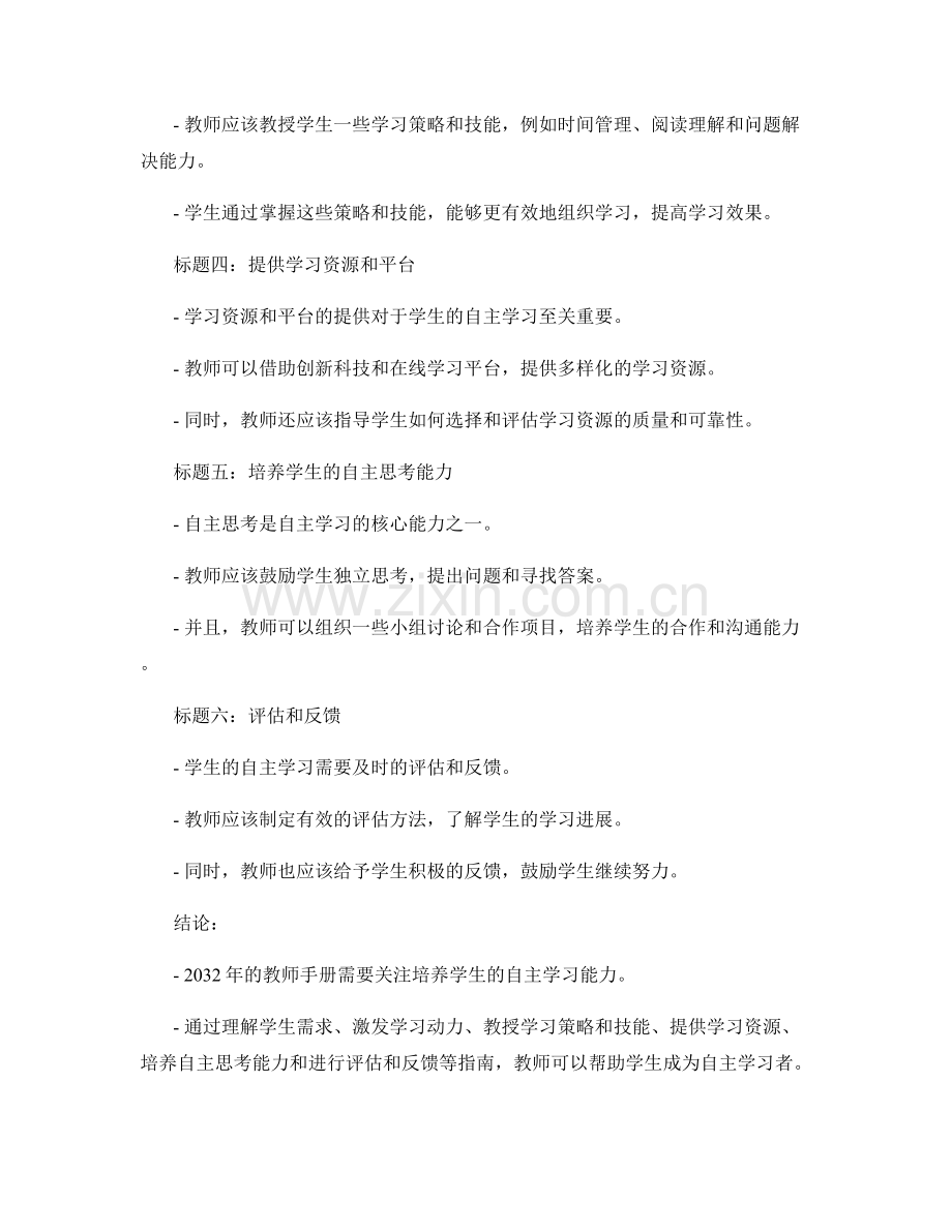 2032年教师手册：培养学生自主学习能力的实施指南.docx_第2页