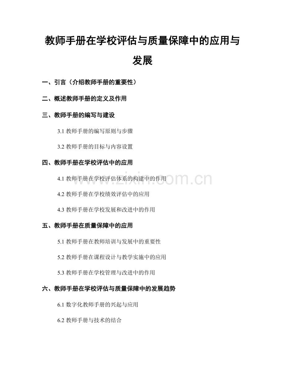 教师手册在学校评估与质量保障中的应用与发展.docx_第1页