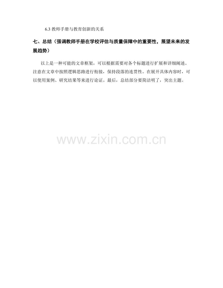 教师手册在学校评估与质量保障中的应用与发展.docx_第2页