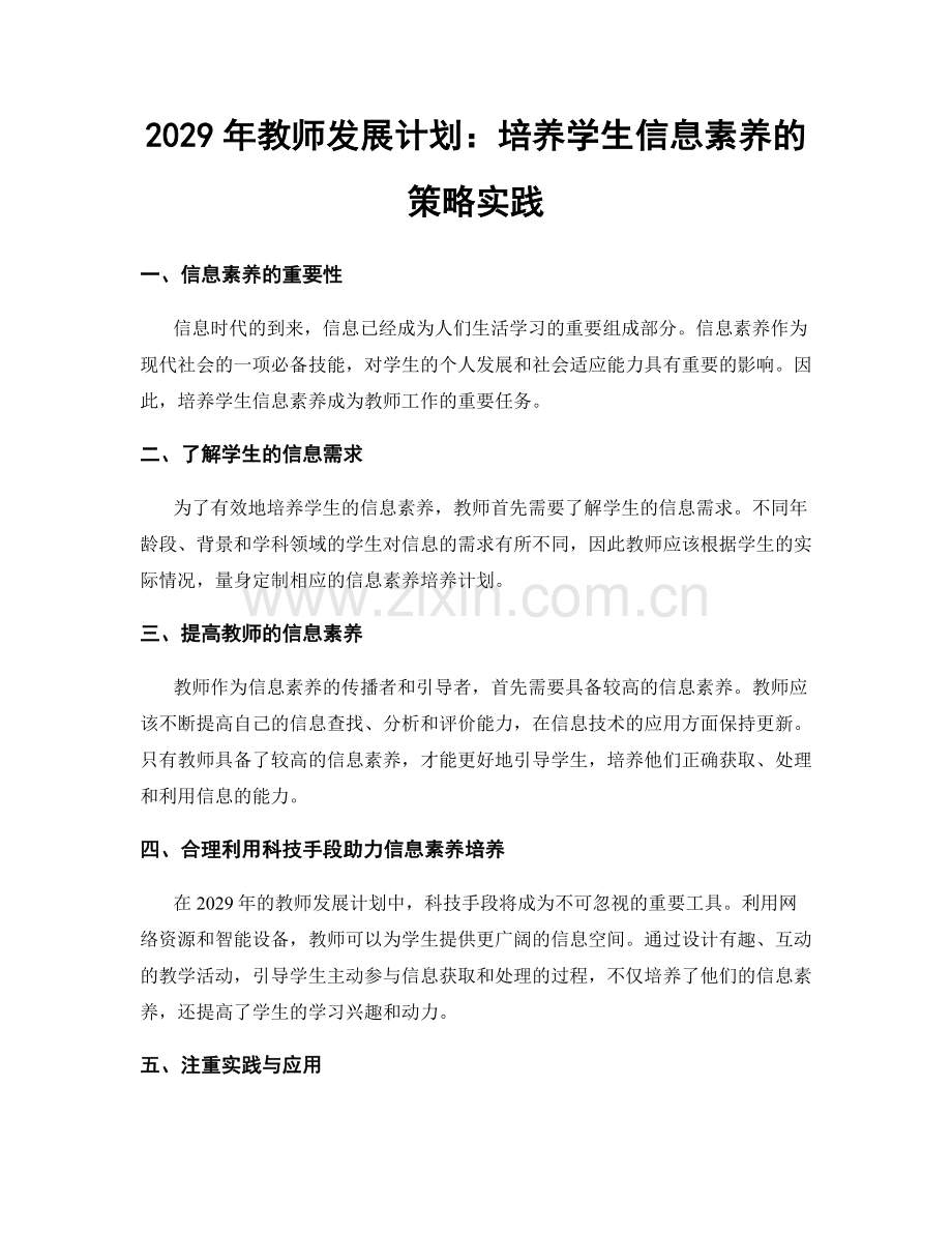 2029年教师发展计划：培养学生信息素养的策略实践.docx_第1页