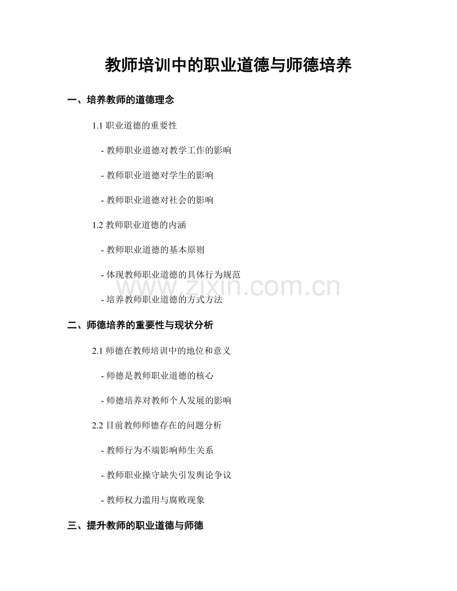 教师培训中的职业道德与师德培养.docx_第1页