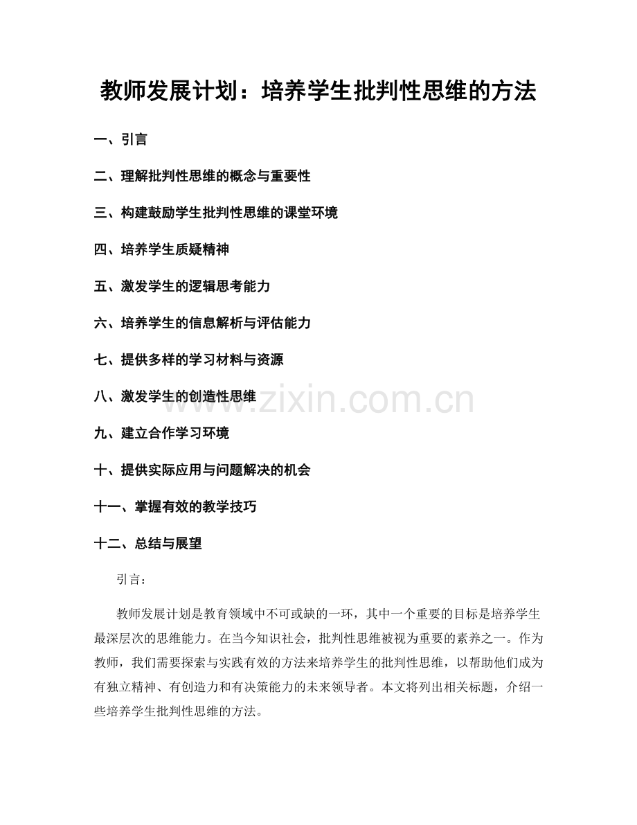 教师发展计划：培养学生批判性思维的方法.docx_第1页