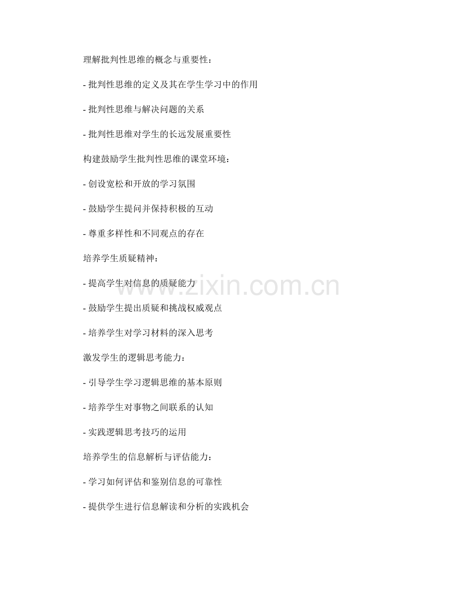 教师发展计划：培养学生批判性思维的方法.docx_第2页