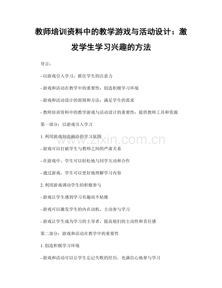 教师培训资料中的教学游戏与活动设计：激发学生学习兴趣的方法.docx_第1页