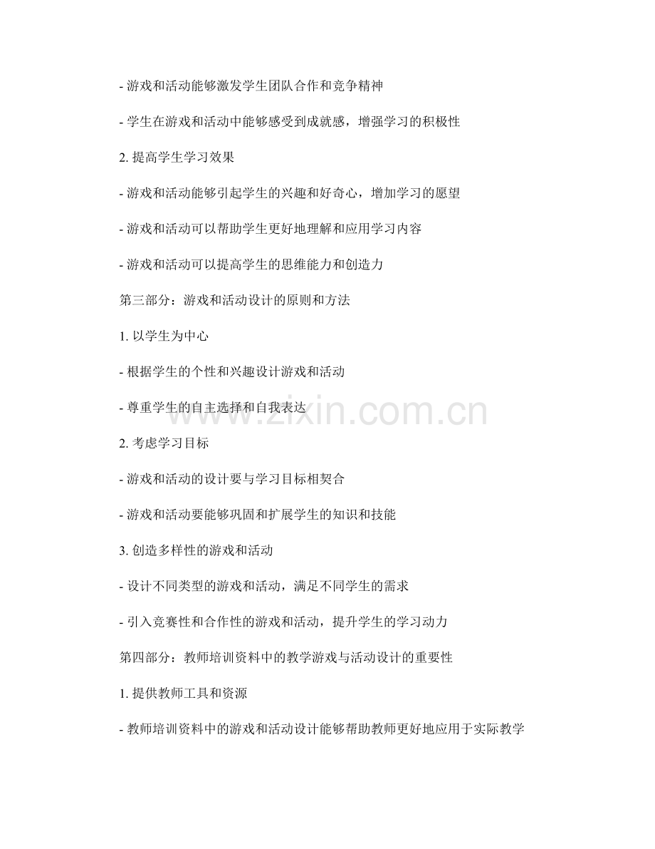 教师培训资料中的教学游戏与活动设计：激发学生学习兴趣的方法.docx_第2页