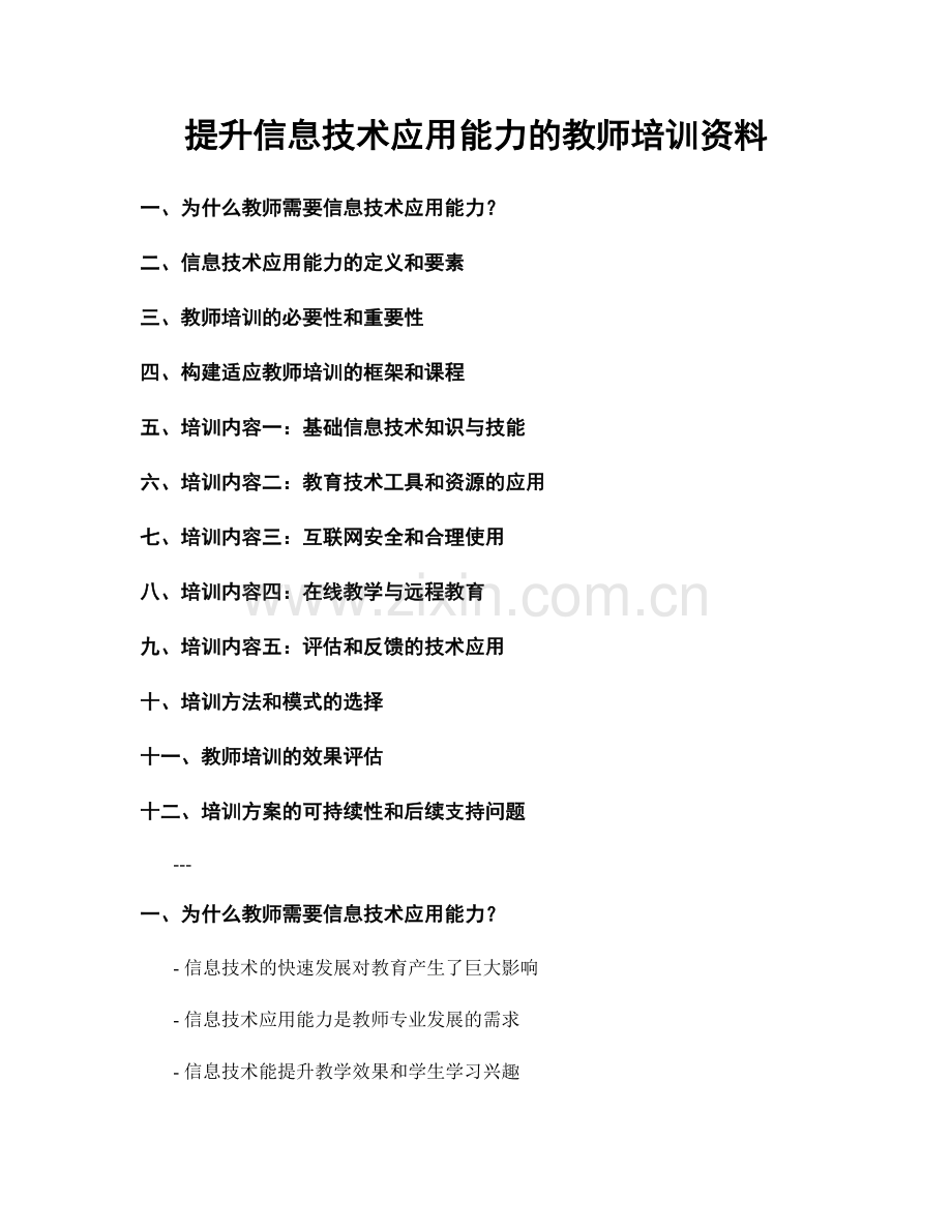 提升信息技术应用能力的教师培训资料.docx_第1页