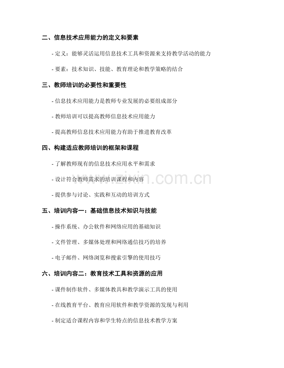 提升信息技术应用能力的教师培训资料.docx_第2页