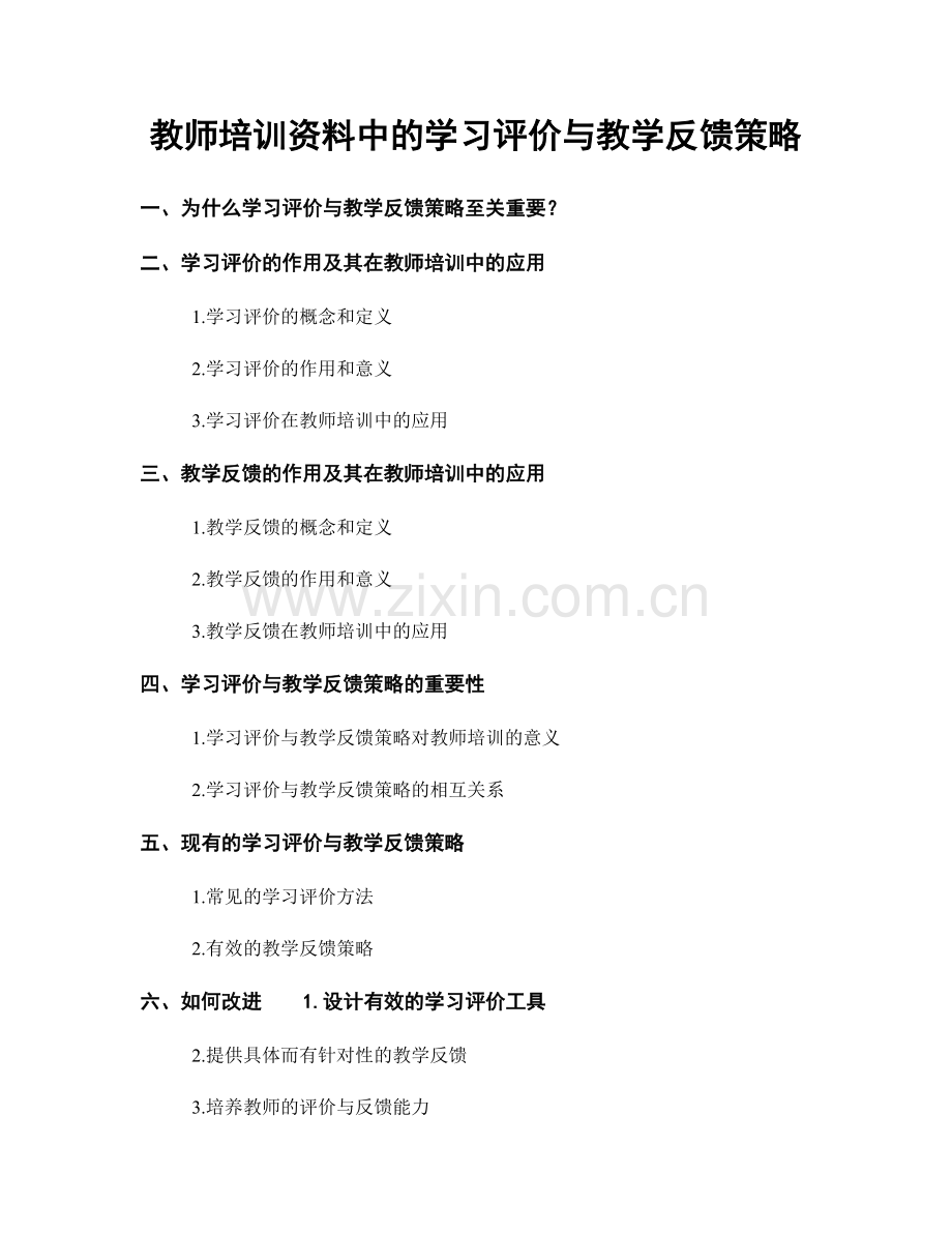 教师培训资料中的学习评价与教学反馈策略.docx_第1页