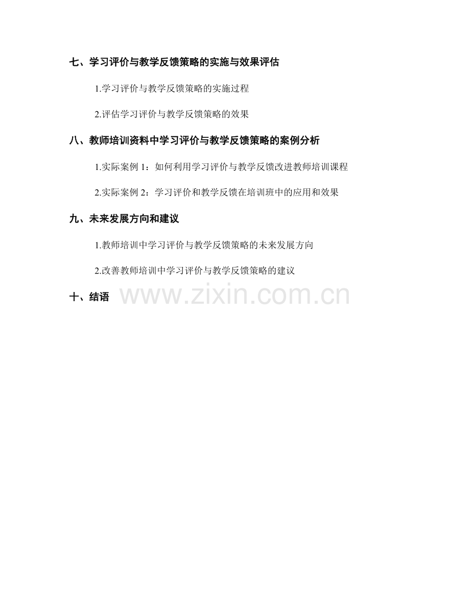 教师培训资料中的学习评价与教学反馈策略.docx_第2页