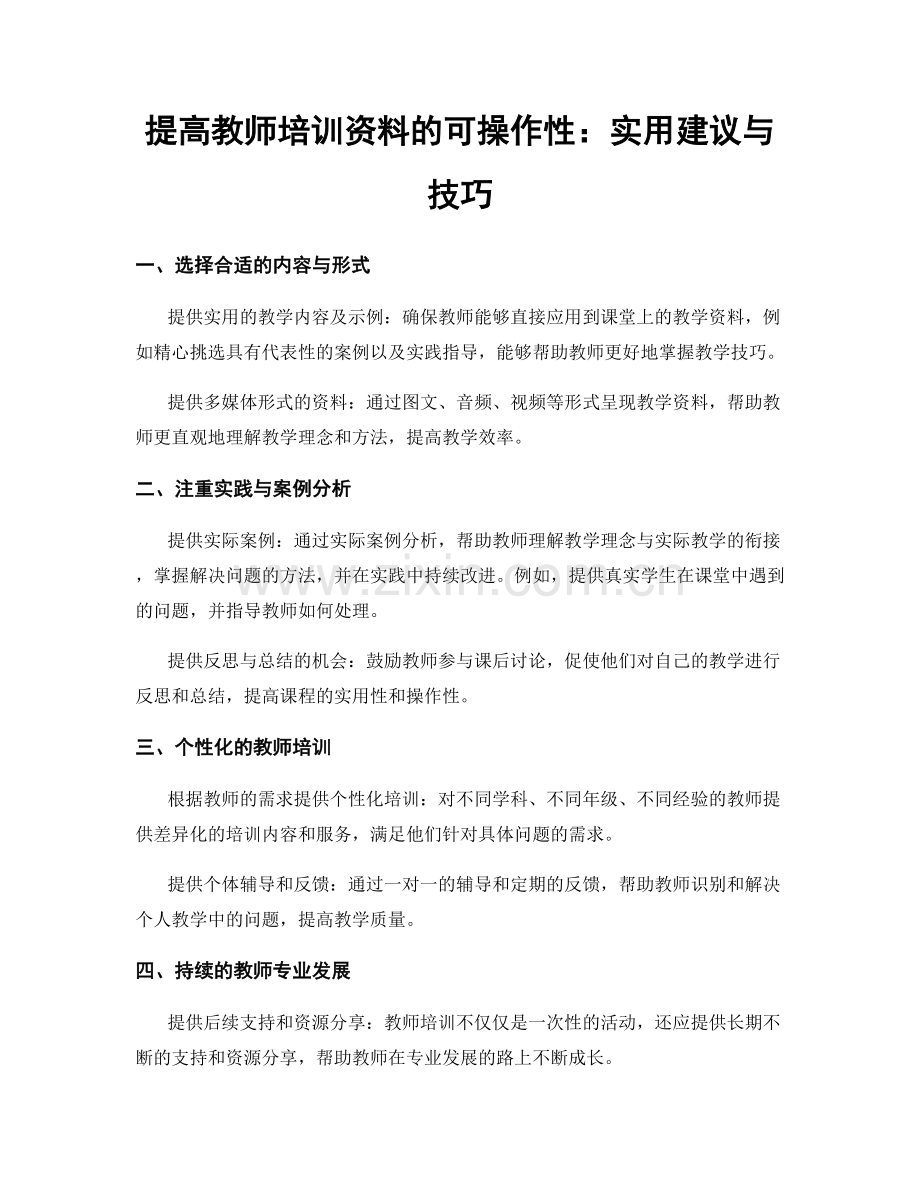 提高教师培训资料的可操作性：实用建议与技巧.docx_第1页