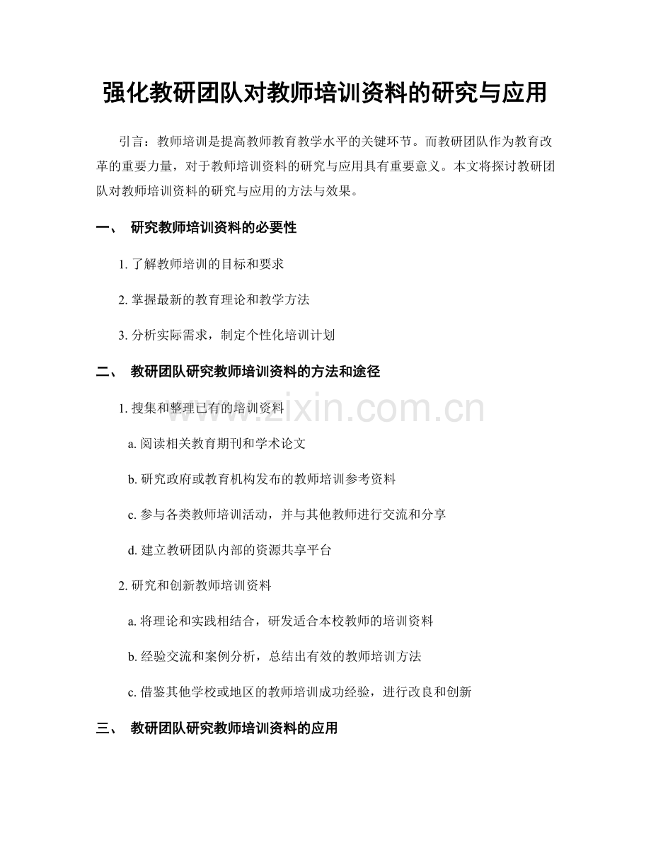 强化教研团队对教师培训资料的研究与应用.docx_第1页