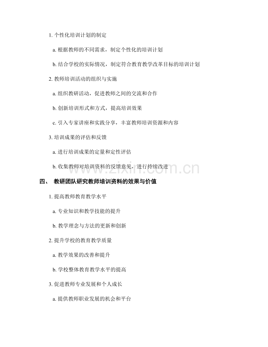 强化教研团队对教师培训资料的研究与应用.docx_第2页