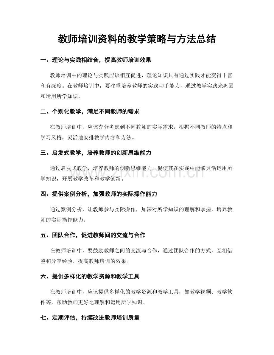 教师培训资料的教学策略与方法总结.docx_第1页