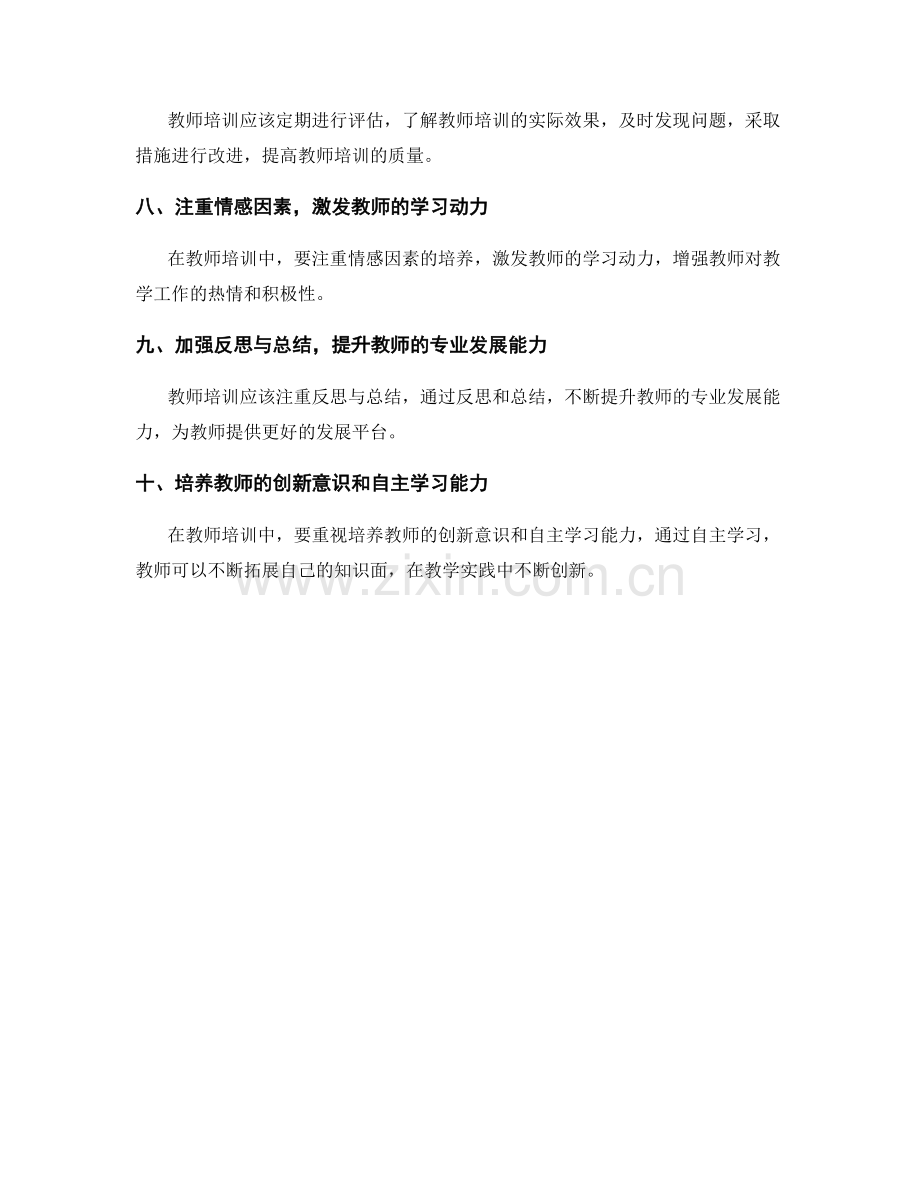 教师培训资料的教学策略与方法总结.docx_第2页