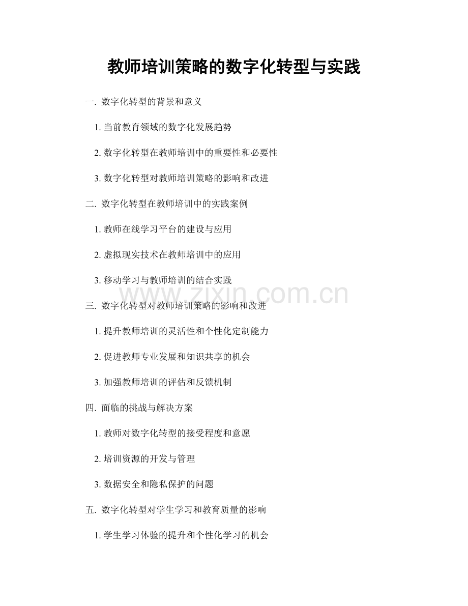 教师培训策略的数字化转型与实践.docx_第1页