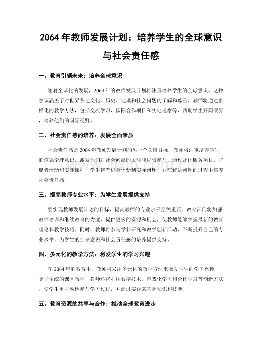 2064年教师发展计划：培养学生的全球意识与社会责任感.docx_第1页