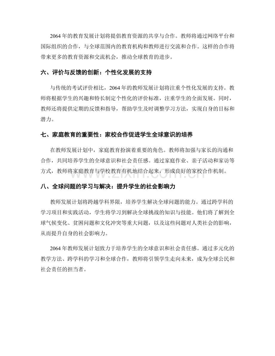 2064年教师发展计划：培养学生的全球意识与社会责任感.docx_第2页