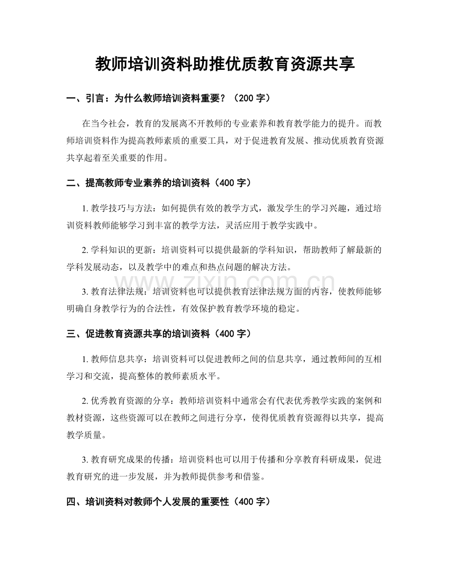 教师培训资料助推优质教育资源共享.docx_第1页