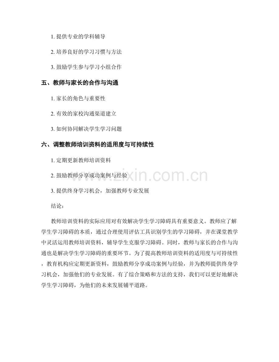 探索教师培训资料的实际应用：有效解决学生学习障碍的策略与方法.docx_第2页