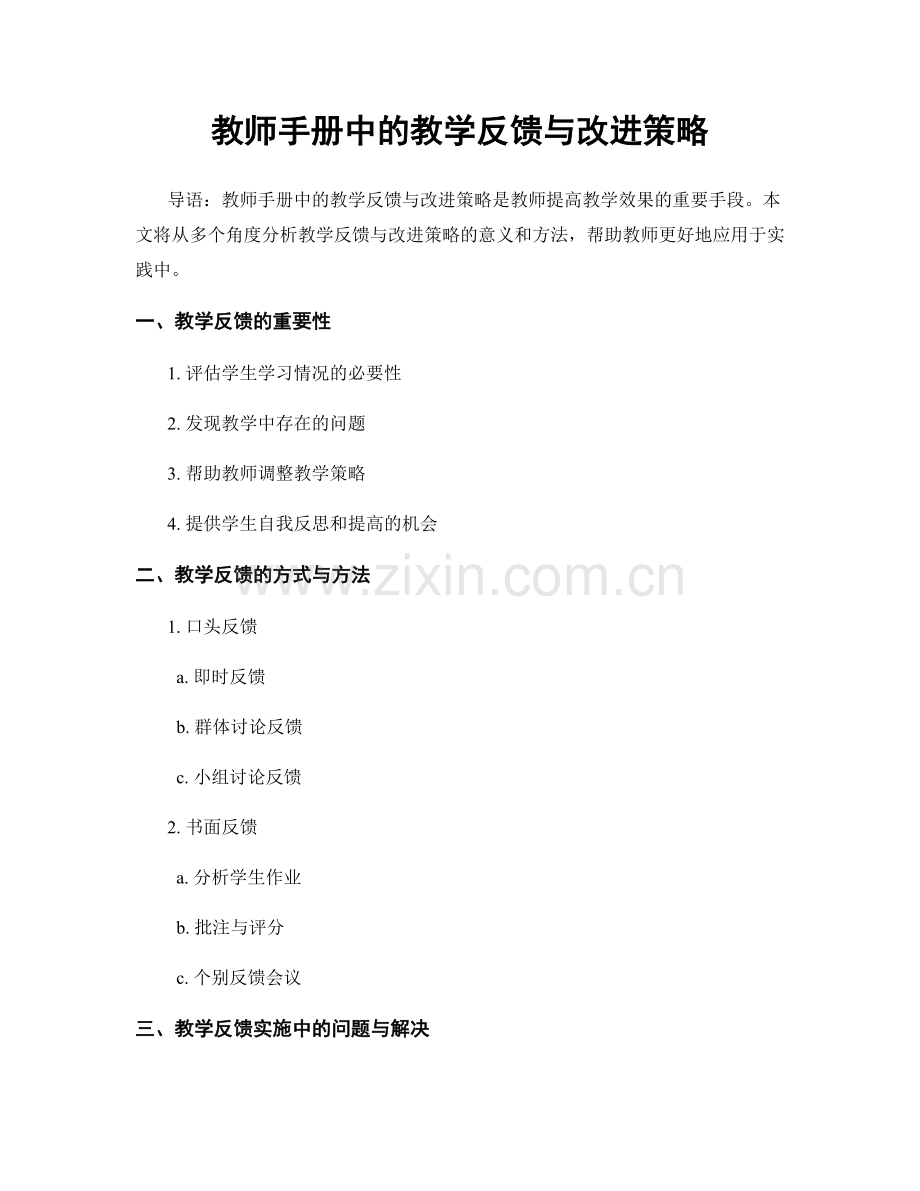 教师手册中的教学反馈与改进策略.docx_第1页