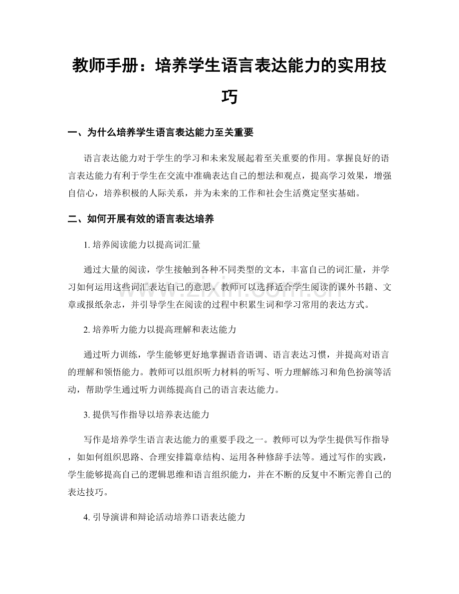 教师手册：培养学生语言表达能力的实用技巧.docx_第1页