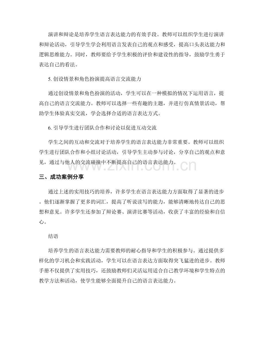 教师手册：培养学生语言表达能力的实用技巧.docx_第2页