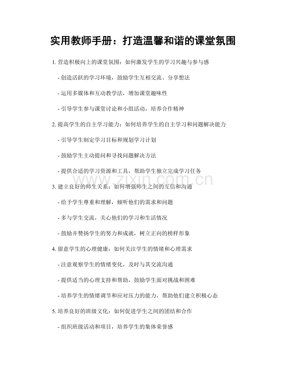 实用教师手册：打造温馨和谐的课堂氛围.docx_第1页