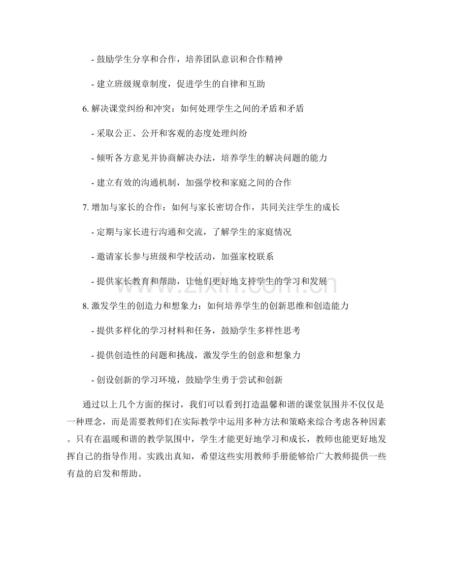 实用教师手册：打造温馨和谐的课堂氛围.docx_第2页