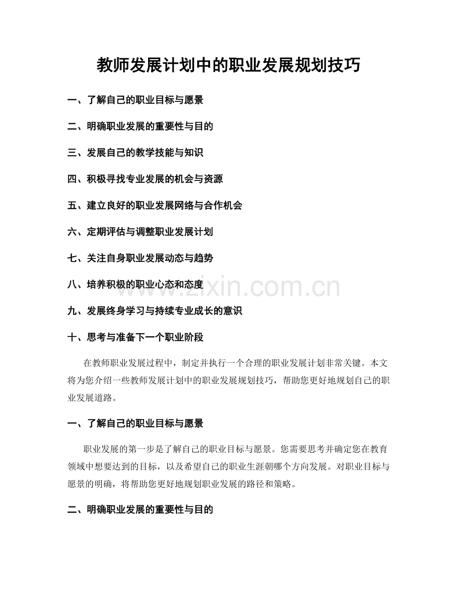 教师发展计划中的职业发展规划技巧.docx_第1页