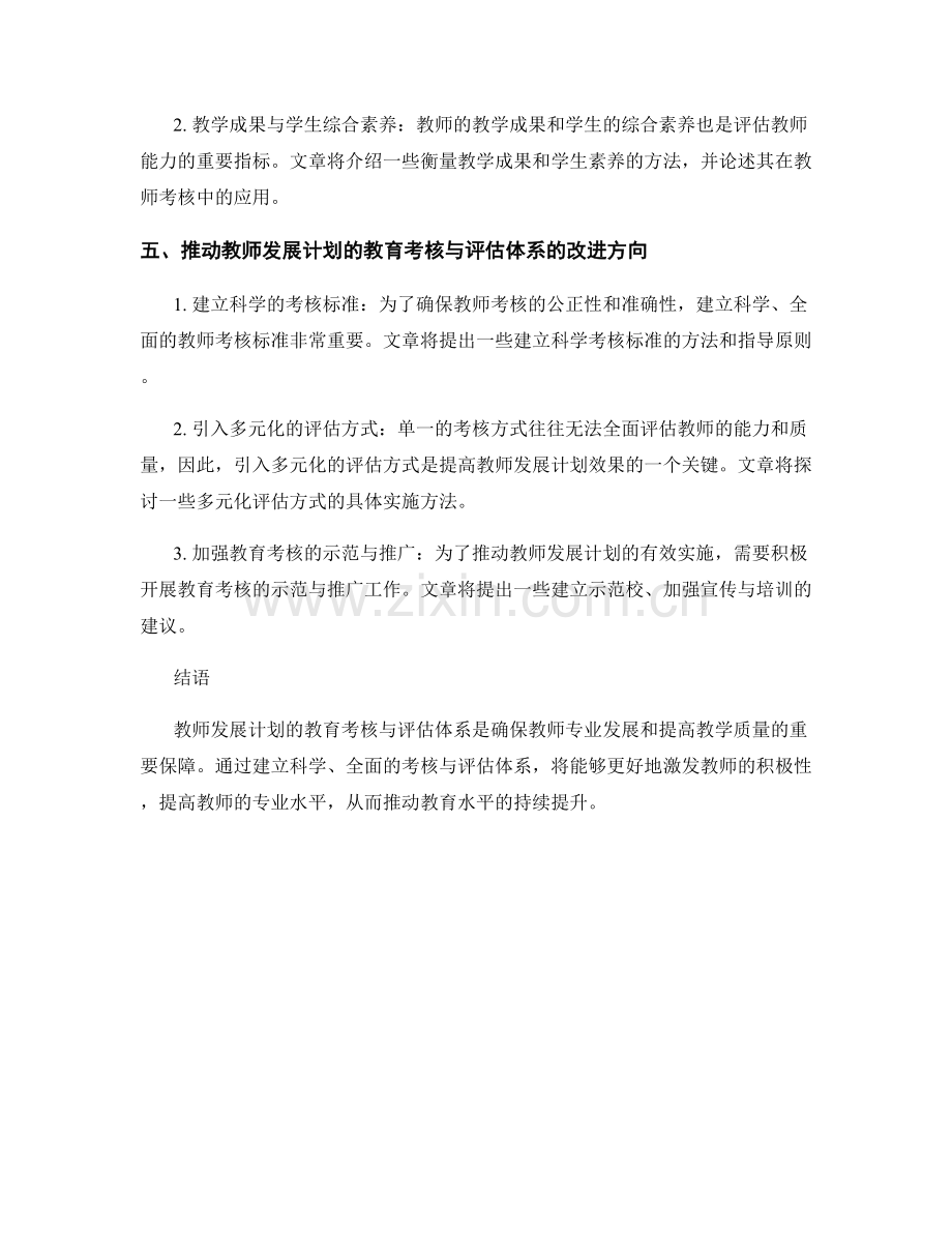 推动教师发展计划的教育考核与评估体系.docx_第2页