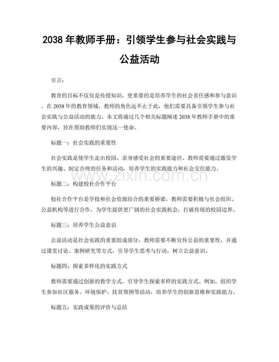 2038年教师手册：引领学生参与社会实践与公益活动.docx_第1页