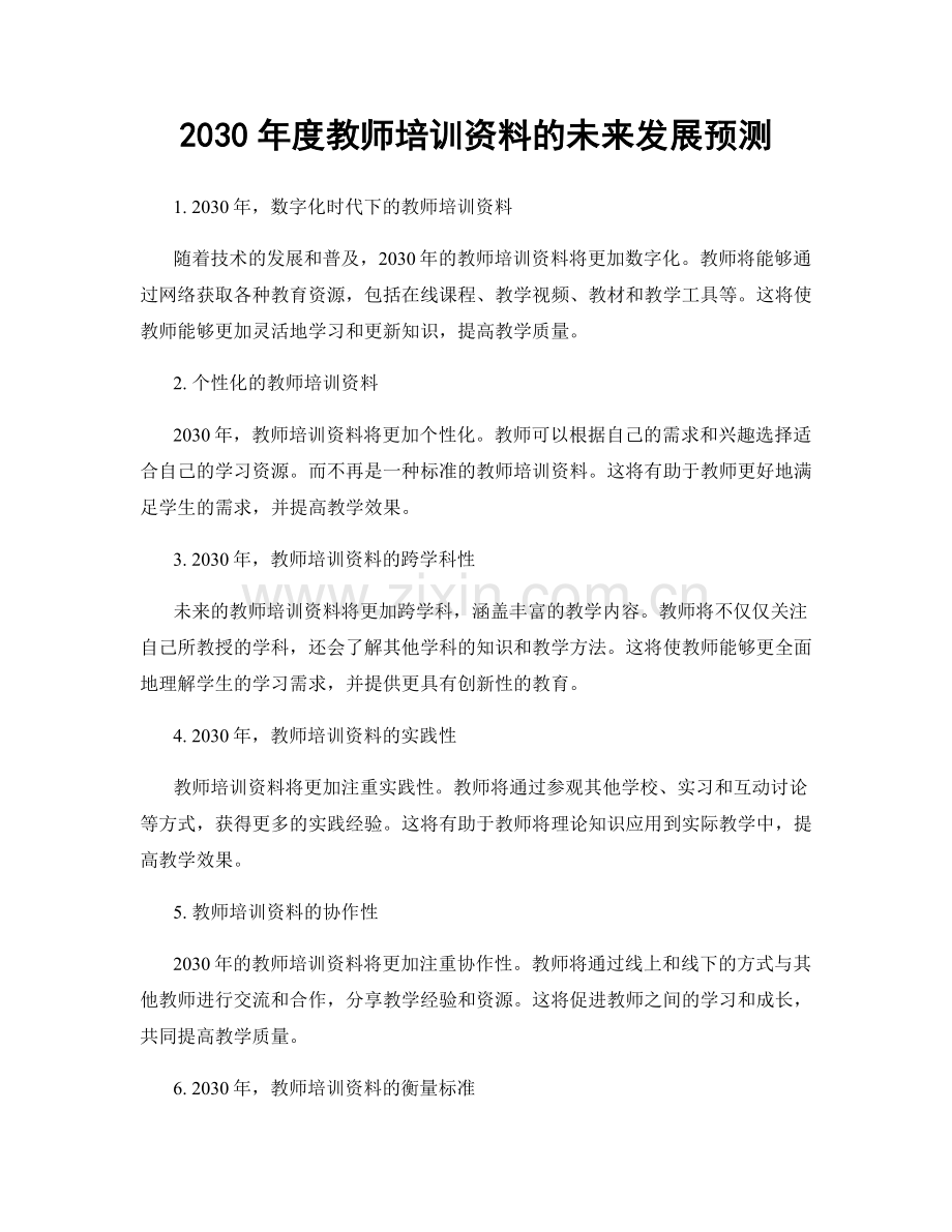 2030年度教师培训资料的未来发展预测.docx_第1页